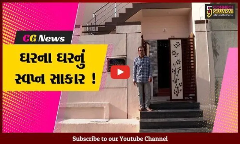 અમરેલી: PM આવાસ યોજના અનેક લોકો માટે બની આશીર્વાદરૂપ,ઘરના ઘરનું સપનું થયું સાકાર