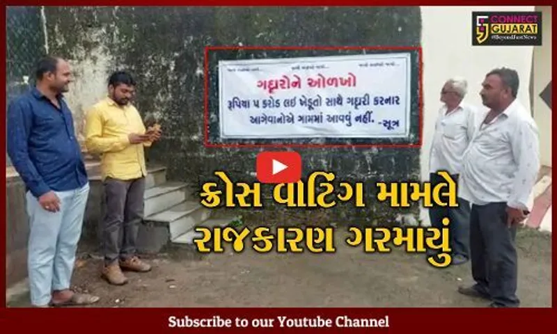 જુનાગઢ : રાષ્ટ્રપતિની ચૂંટણીમાં ક્રોસ વોટિંગનો મામલો સામે આવતા રાજકીય ગરમાવો, ધારાસભ્યોના વિરોધમાં બેનરો લાગ્યા