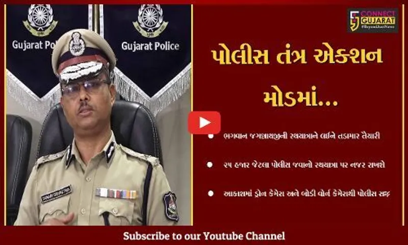 અમદાવાદ : રથયાત્રામાં પોલીસ જવાન બોડી વોર્ન કેમેરાથી રહેશે સજ્જ, આસમાનથી ત્રીજી નજરનું કવચ પણ કાર્યરત