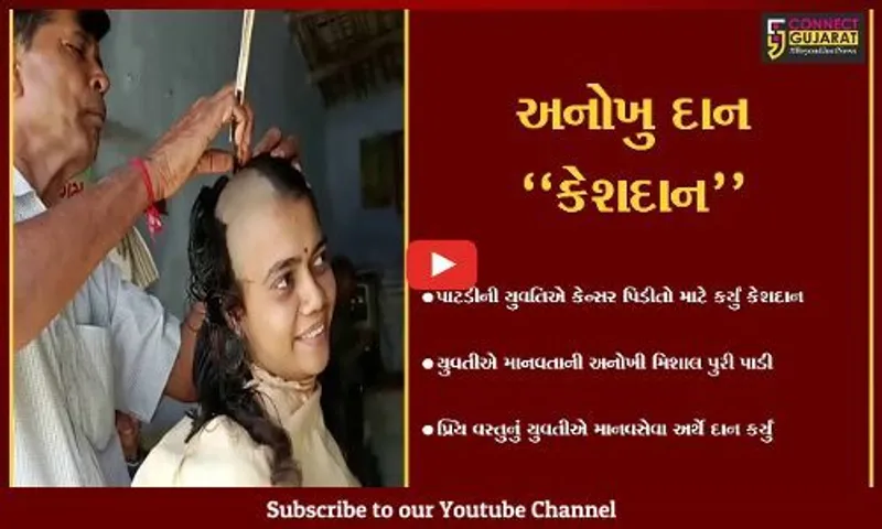 સુરેન્દ્રનગર : પાટડીની ડબલ ગ્રેજ્યુએટ યુવતિએ કેન્સર પિડીતો માટે કર્યુ કેશદાન...