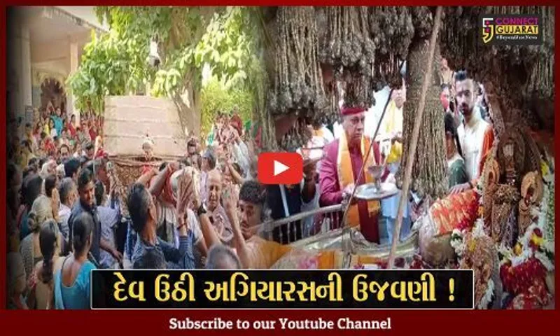 વડોદરા: દેવ ઉઠી અગિયારસના પાવન પર્વ પર ભગવાન વિઠ્ઠલનાથજીનો વરઘોડો નિકળ્યો,મોટી સંખ્યામાં શ્રધ્ધાળુઓ જોડાયા