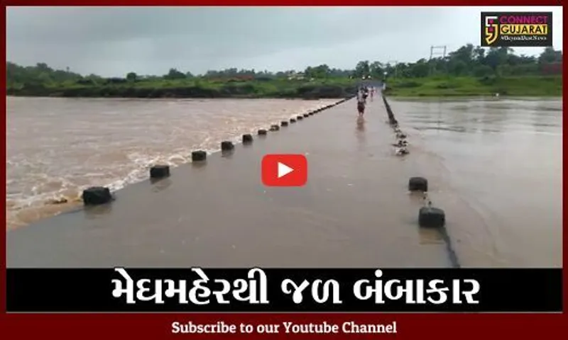 વલસાડ : વરસાદ વરસતા નદી-નાળા છલકાયા, માછીમારોને દરિયો ન ખેડવા સૂચન
