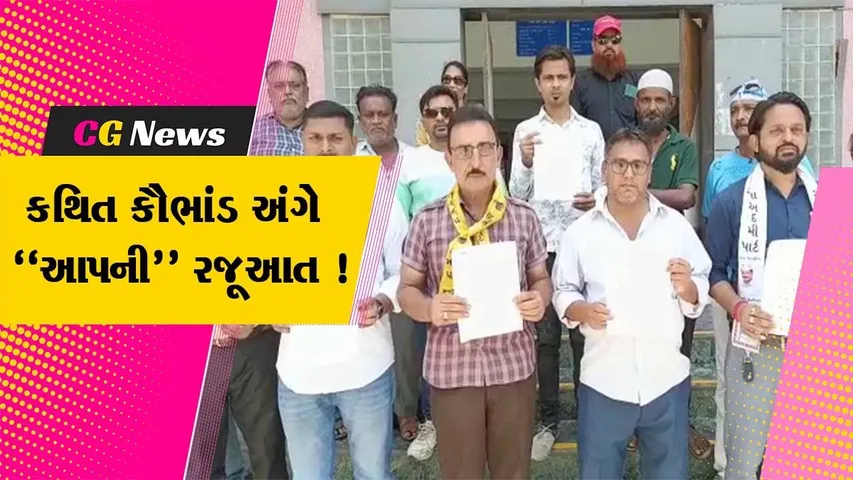 ભરૂચ: પાંજરાપોળની જમીનના રૂ.10 હજાર કરોડના કથિત કૌભાંડ અંગે AAP દ્વારા કલેક્ટરને પાઠવાયુ આવેદનપત્ર
