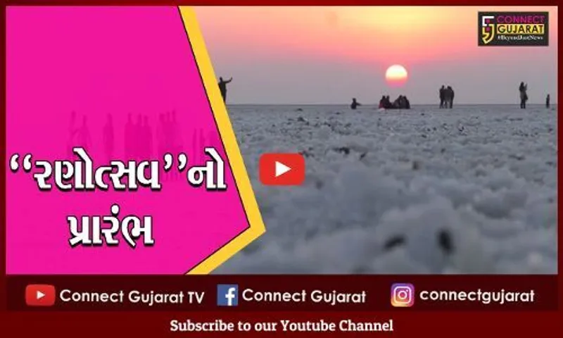 કચ્છ : સફેદ રણની ચાદરમાં "રણોત્સવ"નો પ્રારંભ, સહેલાણીઓમાં ઉત્સાહ..