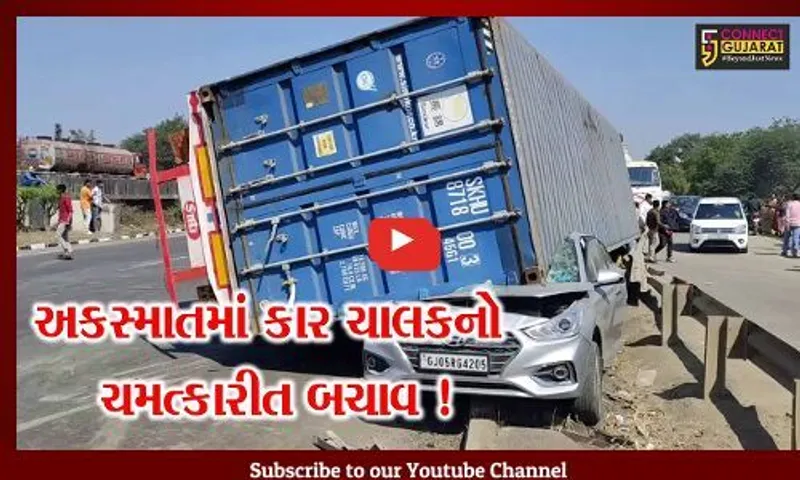 વલસાડ:ગુંદલાવ હાઈવે પર કાર પર કન્ટેનર પડતા દોડધામ, કારચાલક બહાર હોવાથી ચમત્કારીત બચાવ