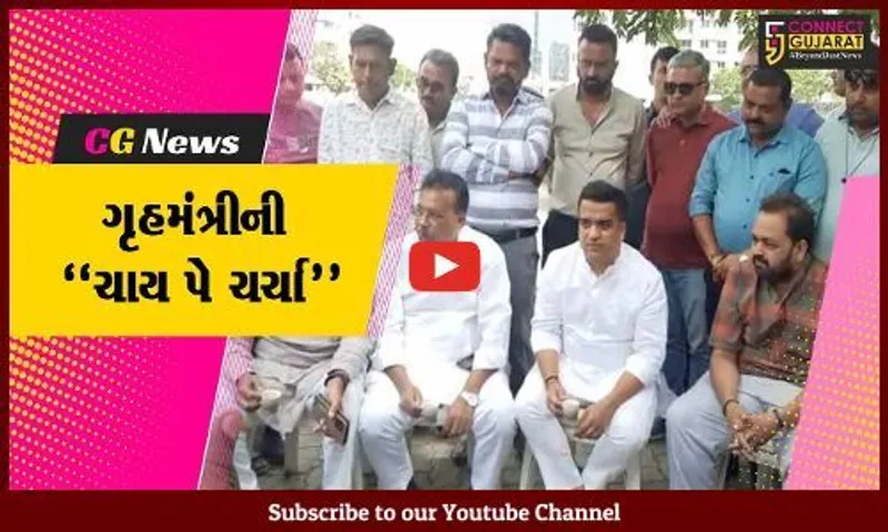 ગૃહમંત્રી હર્ષ સંઘવીએ નવસારીમાં આયોજિત રામકથાનું કર્યું રસપાન, કાર્યકરો સાથે ચા-ભજીયાની જ્યાફત ઉઠાવી