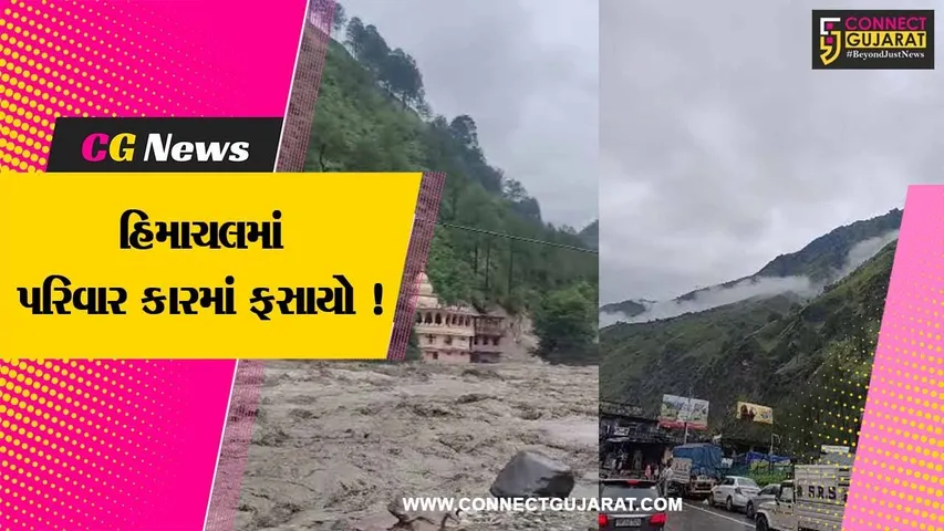 વડોદરા:ગર્ગ પરિવાર હિમાચલમાં 52 કલાક કારમાં ફસાયેલો રહ્યો, કહ્યું- 'કારની પાછળ પથ્થરો પડતા હતા