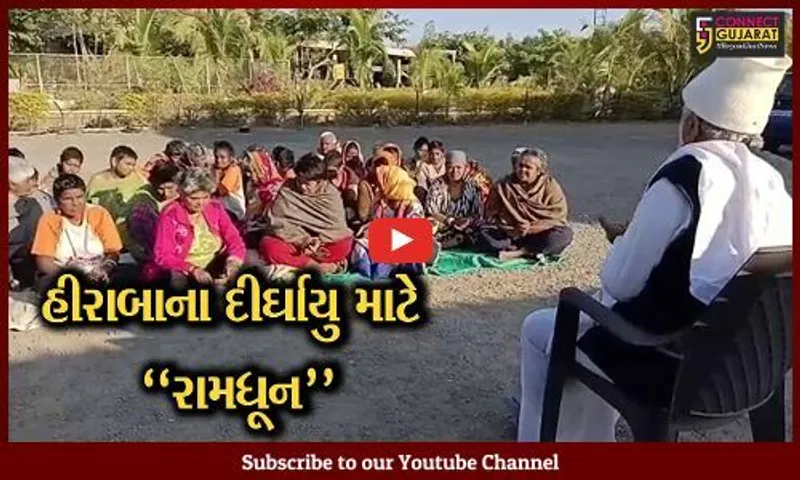 અમરેલી : મનોરોગી દીકરીઓએ PM મોદીના માતા હીરાબાના સારા સ્વાસ્થ્ય  માટે યોજી અખંડ રામધૂન...