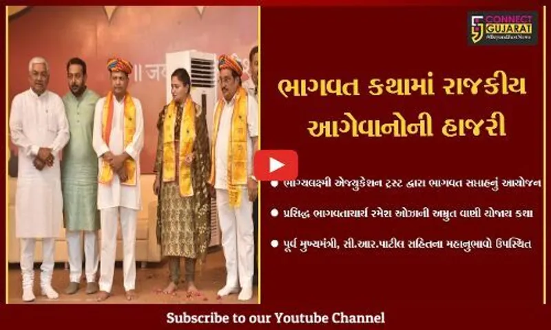 જામનગર : એક જ મંચ પર "પાટીલ" અને "પટેલ", ભાગવત સપ્તાહમાં આપી હાજરી...