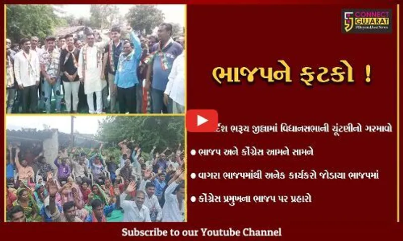 ભરૂચ: વાગરાના વિવિધ ગામોમાંથી ભાજપના કાર્યકરો  કૉંગ્રેસમાં જોડાયા, ખેસ પહેરાવી અપાયો આવકાર