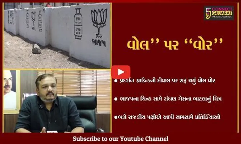 જામનગર : દીવાલ પર શરૂ થયું રાજકીય દંગલ, ભાજપના ચિન્હ સામે રાંધણ ગેસના બાટલાના ચિત્રથી વિવાદ