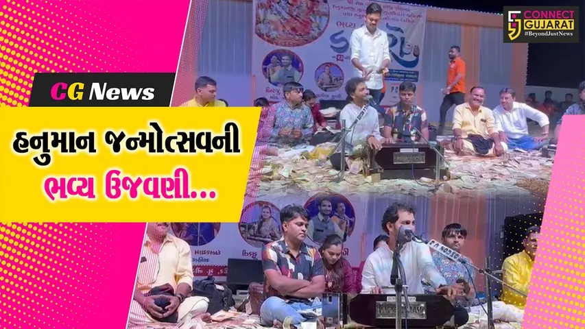 અંકલેશ્વર : નૌગામા ગામે હનુમાન જન્મોત્સવની ભવ્ય ઉજવણી, લોકડાયરા સહિતના વિવિધ ધાર્મિક કાર્યક્રમો યોજાયા