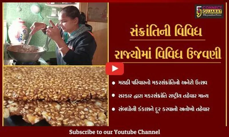 ભરૂચ : મરાઠી સમાજ માટે સંબંધોમાં મીઠાશ લાવવાનો તહેવાર એટલે મકરસંક્રાંતિ