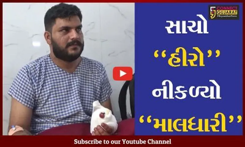 સુરત : ભરૂચ લુંટ પ્રકરણમાં હાથમાં ગોળી વાગી છતાં "માલધારી"એ લુંટારૂઓ સામે હિમંત ન હારી