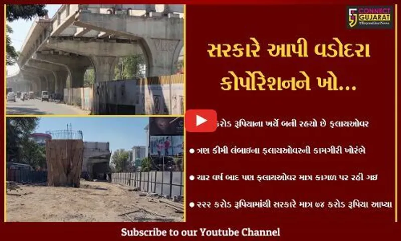વડોદરા : પંડયાબ્રિજથી અક્ષર ચોક સુધીના ફલાયઓવરમાંથી સરકારે હાથ ખંખેર્યા