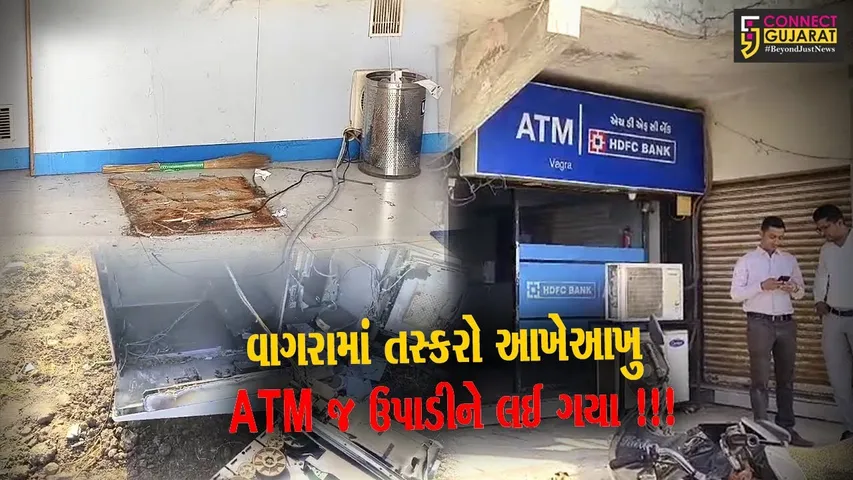 ભરૂચ: વાગરામાં તસ્કરો આખેઆખુ ATM જ ઉપાડીને લઈ ગયા !!!
