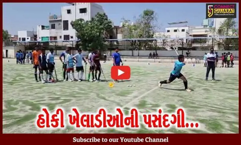 વડોદરા : રાજ્ય નિવાસી હોકી એકેડેમી દ્વારા ખેલાડીઓની પસંદગી પ્રક્રિયા હાથ ધરાય...