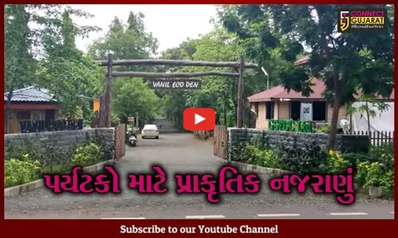 નવસારી : પ્રકૃતિના ખોળે બોત્તેર એકરમાં ફેલાયેલું 'વનીલ ઈકો ડેન' ઈકો ટુરિઝમ સાઈટ
