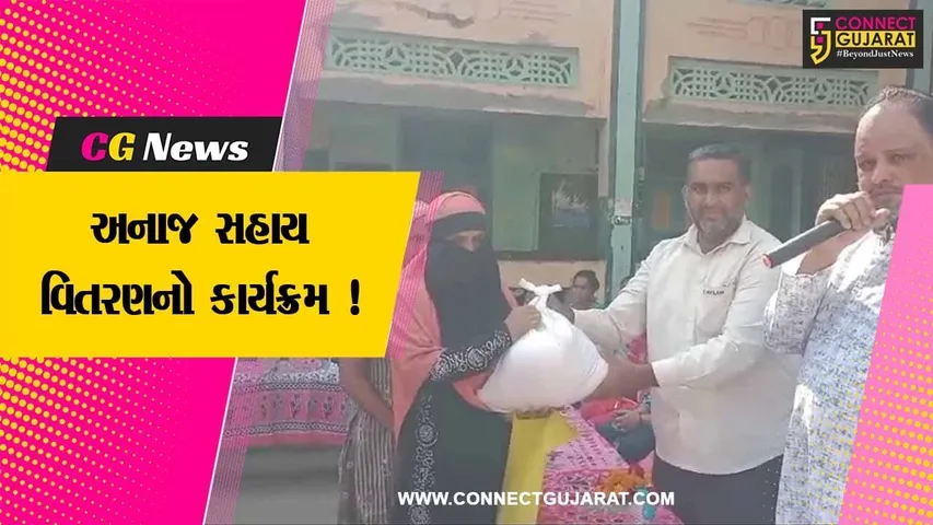 ભરૂચ:પાલેજ ધી ચેરીટેબલ ટ્રસ્ટ દ્વારા અનાજ સહાય વિતરણનો કાર્યક્રમ યોજાયો, લાભાર્થીઓએ લીધો લાભ