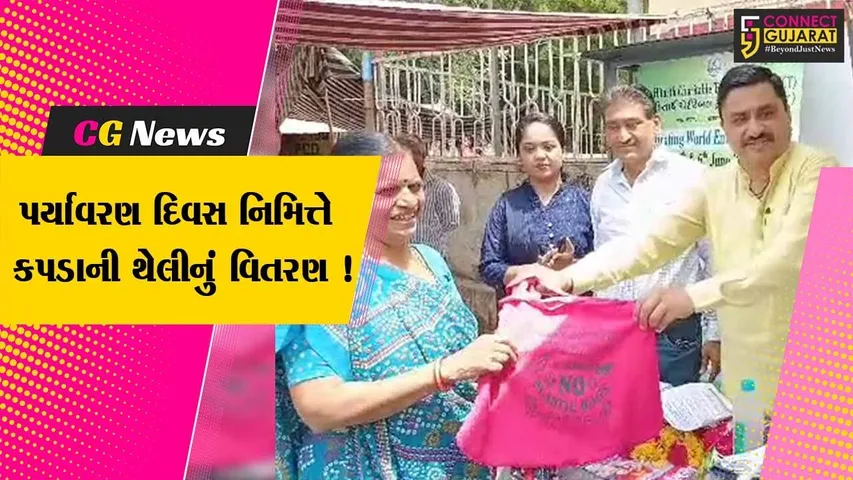 ભરૂચ: જન હિતાર્થ ચેરીટેબલ ટ્રસ્ટ દ્વારા વિશ્વ પર્યાવરણ દિવસ નિમિત્તે કપડાની થેલીનું કરવામાં આવ્યુ વિતરણ
