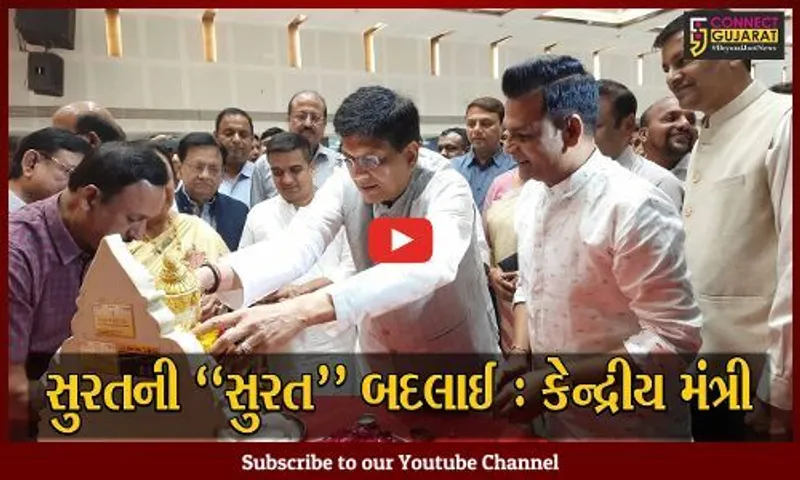 સુરત : વિદેશોમાં ભારતનો પાસપોર્ટ નજરે પડતાં જ ભારતીયોઓને મળે છે સન્માન : કેન્દ્રીય મંત્રી પિયુષ ગોયલ