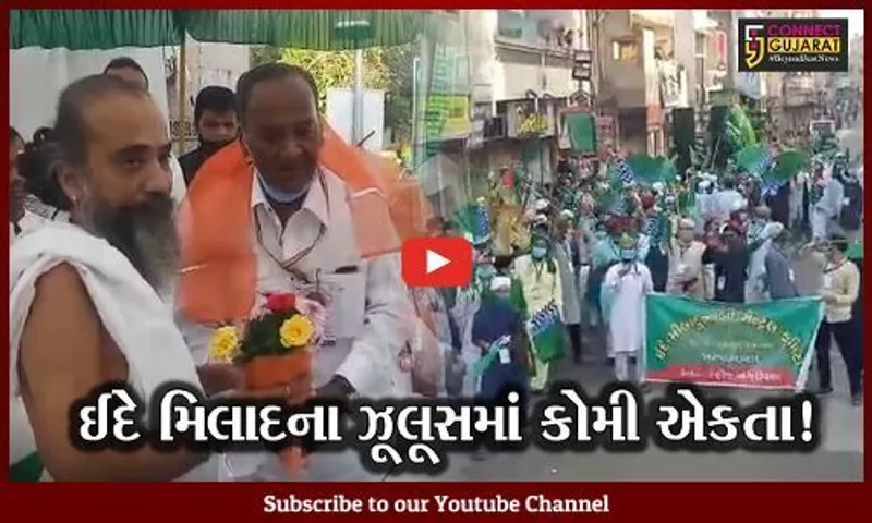 અમદાવાદ: ઈદે મિલાદના પર્વ નિમિત્તે ઝૂલૂસ નિકળ્યું, જગન્નાથ મંદિરના મહંત પણ જોડાયા