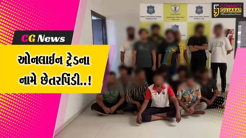 વડોદરા : પૈસા કમાવવાની લાલચ અને ઓનલાઈન ટ્રેડના બહાને લોકો સાથે છેતરપિંડી આચરતા 17 શખ્સોની ધરપકડ