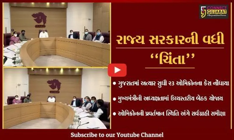 ગાંધીનગર : કોરોના-ઓમિક્રોનની પ્રવર્તમાન સ્થિતિની સર્વગ્રાહી સમીક્ષા અંગે મુખ્યમંત્રીએ યોજી ઉચ્ચસ્તરીય બેઠક