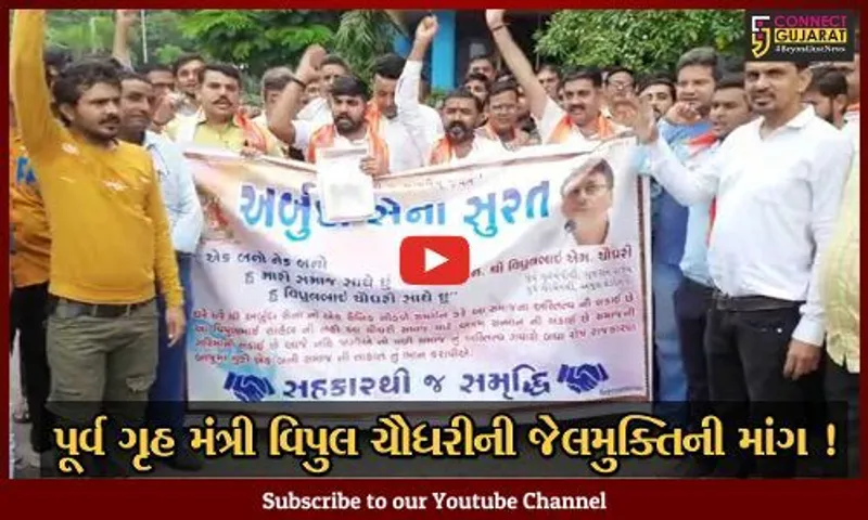 સુરત: પૂર્વ ગૃહ મંત્રી વિપુલ ચૌધરીની જેલમુક્તિની માંગ સાથે ચૌધરી સમાજ દ્વારા રેલીનું કરાયું આયોજન