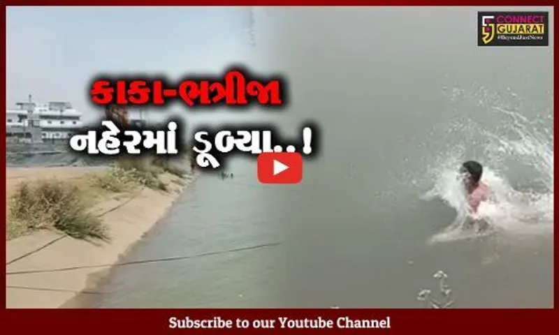 અંકલેશ્વર : સંજાલી નજીક નહેરમાં ન્હાવા પડેલા કાકા-ભત્રીજા ડૂબ્યા, બન્નેની શોધખોળ શરૂ કરાય...
