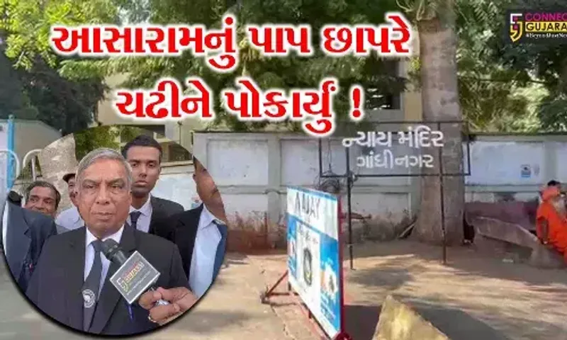 ગાંધીનગર: દુષ્કર્મ કેસમાં લંપટ આસારામને કોર્ટે ફટકારી આજીવન કેદની સજા,વર્ષ 2013માં નોંધાયો હતો ગુનો