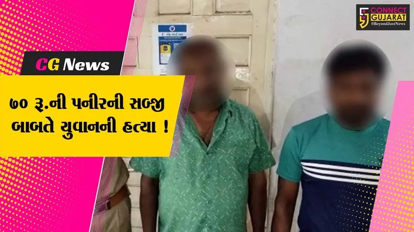 અંકલેશ્વર: 70 રૂ.ની પનીરની સબ્જી આપવા બાબતે ગ્રાહકની હત્યા કરનાર હોટલ સંચાલકોની પોલીસે કરી ધરપકડ