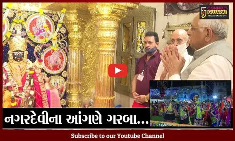 અમદાવાદ : ભદ્રકાળી મંદિરના પટાંગણમાં ગરબાની રમઝટ, મુખ્યમંત્રી પણ રહયાં ઉપસ્થિત