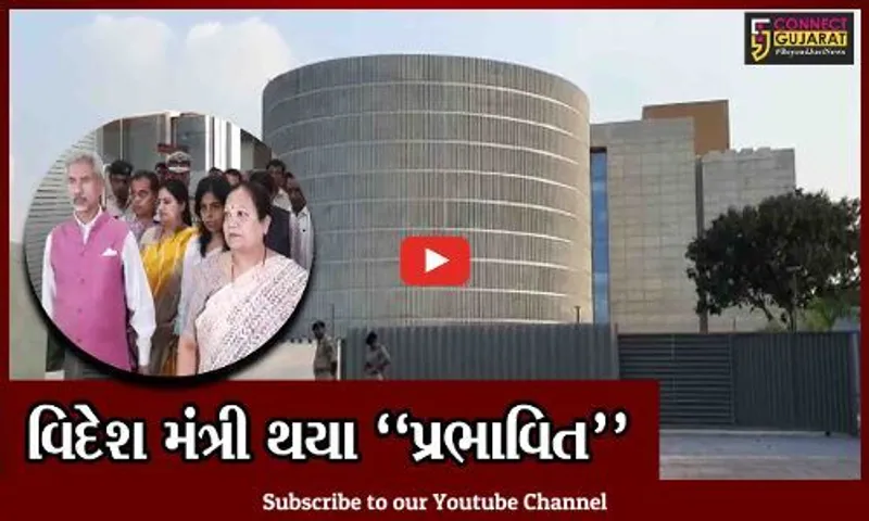 સુરત : દેશના સૌથી મોટા ઇમરજન્સી રિસ્પોન્સ સેન્ટરની વિદેશ મંત્રી ડૉ. એસ. જયશંકરે લીધી મુલાકાત...