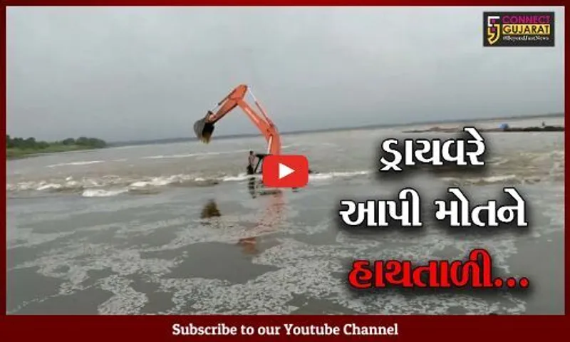 ઝઘડીયા : તોઠીદરા ગામે નર્મદા નદીમાં મશીન ફસાયું, ડ્રાયવર ઉંઘતો રહયો અને જળસ્તર વધી ગયું
