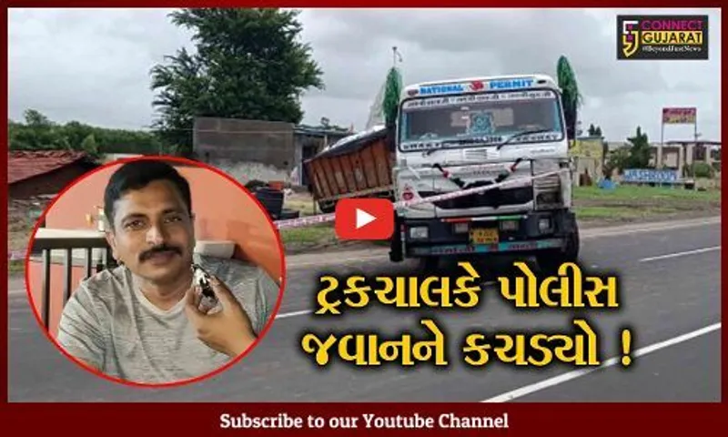 આણંદ: વાહન ચેકિંગ કરી રહેલા પોલીસજવાન પર ટ્રક ચાલકે ટ્રક ચઢાવી દેતા મોત,પોલીસ બેડામાં આક્રોશ સાથે ગમગીની