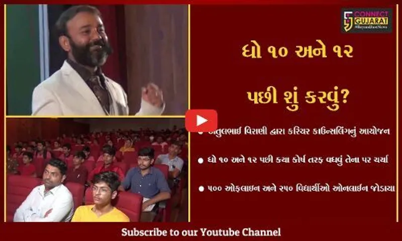 જામનગર : વિદ્યાર્થીઓના ભાવિ માટે કરિયર કાઉન્સલિંગ સેમિનારનું આયોજન, 500 ઓફલાઇન અને 250 વિદ્યાર્થીઓ ઓનલાઈન જોડાયા