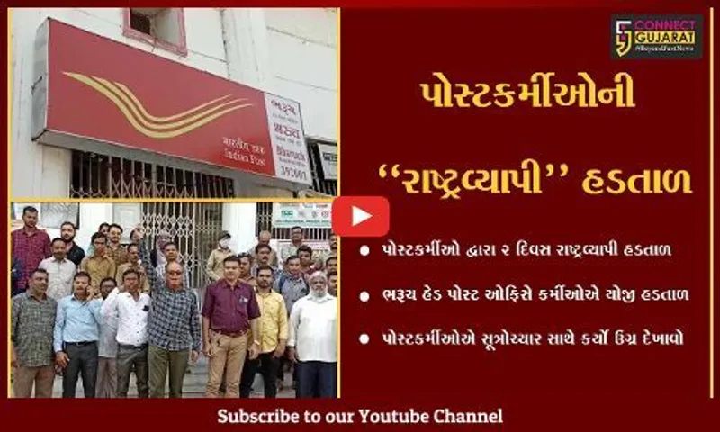 ભરૂચ : પોસ્ટકર્મીઓની 2 દિવસ રાષ્ટ્રવ્યાપી હડતાળ, હેડ પોસ્ટ ઓફિસ ખાતે સૂત્રોચ્ચાર સાથે દેખાવો...