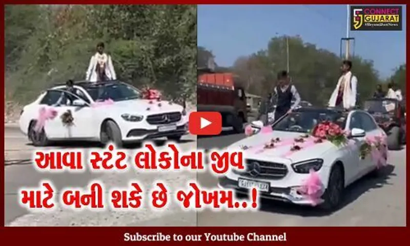 જુનાગઢ : વરરાજાની કારમાં રિલ્સ-વિડિયો બનાવી યુવકે કર્યા જોખમી સ્ટંટ, પોલીસે ફરિયાદ નોંધી