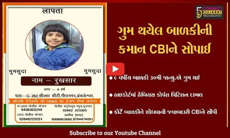 અંકલેશ્વર : 4 મહિના અગાઉ ઘર આંગણેથી ગુમ થયેલ બાળકીની તપાસમાં હવે CBI જોતરાઈ