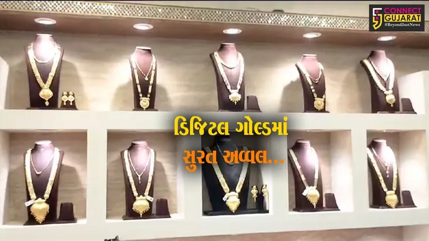પોસ્ટ વિભાગની સોવેરિયન ગોલ્ડ સ્કીમમાં 6 કિલો ગોલ્ડની ખરીદી સાથે રાજ્યમાં પ્રથમ ક્રમે આવ્યું “સુરત”