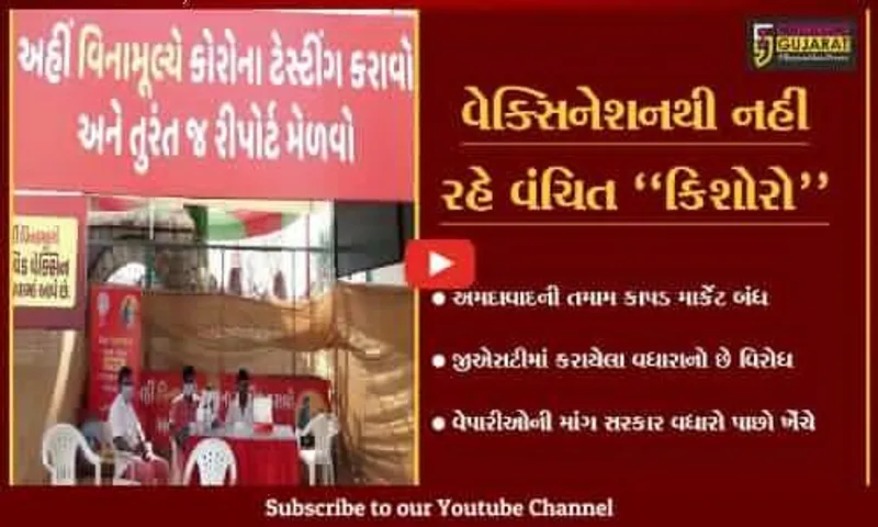 રાજ્ય સરકારનો "નિર્ણય" : 15થી 18 વર્ષના કિશોરો માટે શરૂ કરાશે "વેક્સિનેશન સ્પેશિયલ ડ્રાઇવ"
