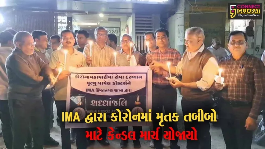 સાબરકાંઠા : હિંમતનગર ઇન્ડિયન મેડિકલ એસોસિએશન દ્વારા તબીબ પરિવારોનું સન્માન