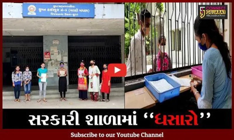 સુરત : મનપા સંચાલિત સરકારી શાળામાં એડમિશન માટે ધસારો, ખાનગી સ્કૂલોને ટક્કર મારે તેવી સ્થિતિ સર્જાય