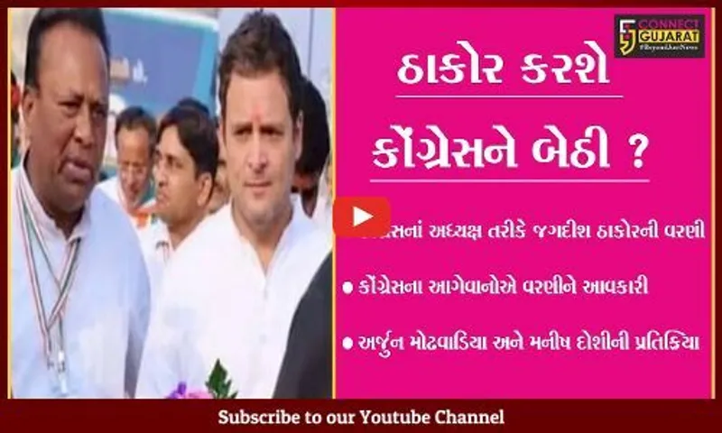 અમદાવાદ: પાયાના કાર્યકર એવા જગદીશ ઠાકોર ગુજરાત કોંગ્રેસને અપાવશે નવી ઉર્જા ?,જુઓ દિગ્ગજોએ શું કહ્યું
