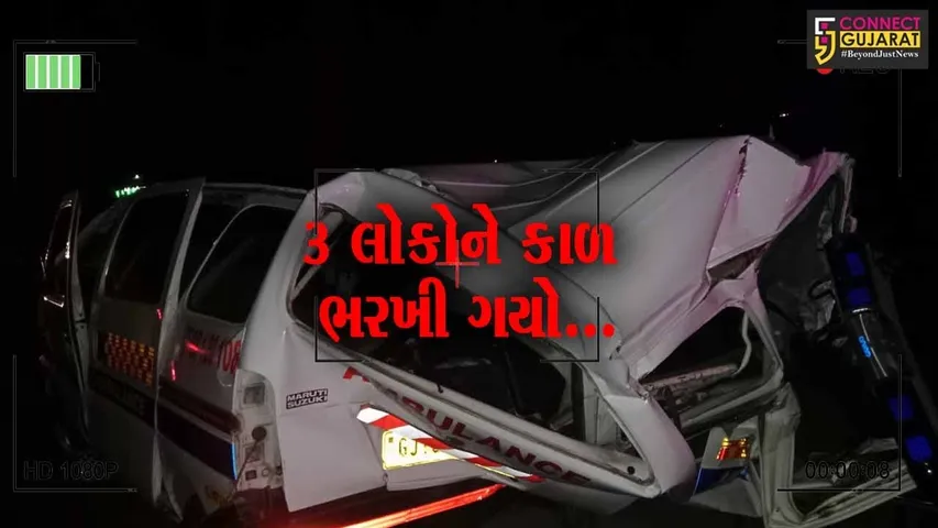 સુરેન્દ્રનગર : એમ્યુલન્સ અને ટ્રક વચ્ચે અકસ્માતની ગોઝારી ઘટના, એમ્બ્યુલન્સના ચાલક સહિત 3 લોકોના મોત…