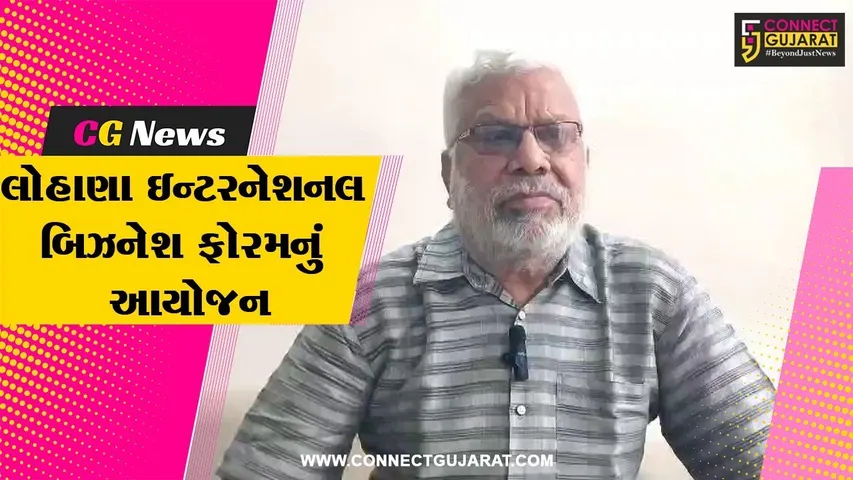“નિમંત્રણ” : શ્રી રઘુવંશી લોહાણા મહાજન દ્વારા ગાંધીનગરમાં યોજાશે લોહાણા ઇન્ટરનેશનલ બિઝનેશ ફોરમ…
