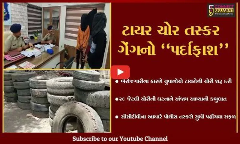 ગીર સોમનાથ : બે'રોજગાર યુવાનોએ શરૂ કરી ટાયરોની તસ્કરી, આખરે CCTVના આધારે ઝડપાયા...