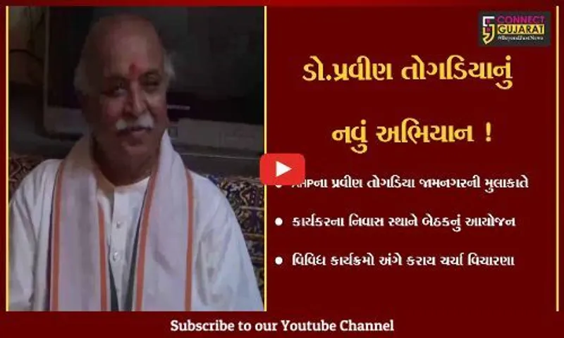 જામનગર : આંતરરાષ્ટ્રીય હિન્દૂ પરિષદ દ્વારા વીર હિન્દુ વિજેતા અભિયાન શરૂ કરાશે,પ્રવીણ તોગડિયા દ્વારા બેઠકનું આયોજન