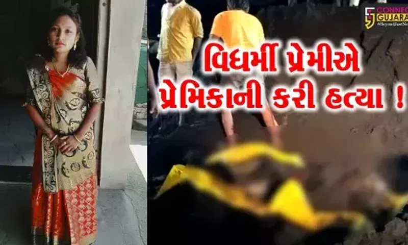 વડોદરા: વિધર્મી પ્રેમીએ 2.5 લાખ ન આપવા પડે એટલે પરિણીત પ્રેમિકાની હત્યા કરી, લાશને માટીના ઢગલામાં દાટી દીધી